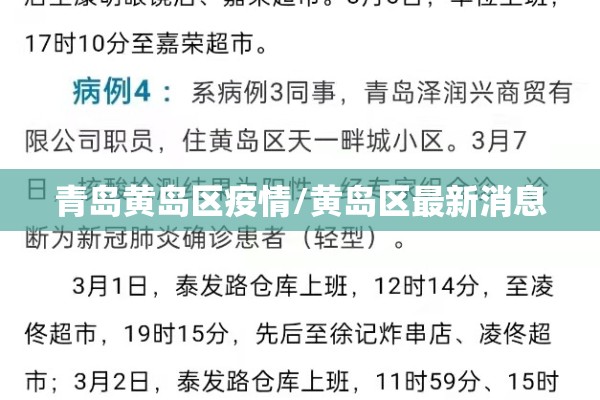 青岛黄岛区疫情/黄岛区最新消息