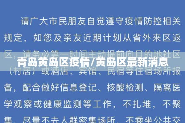 青岛黄岛区疫情/黄岛区最新消息