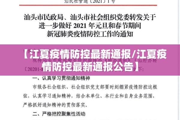 【江夏疫情防控最新通报/江夏疫情防控最新通报公告】