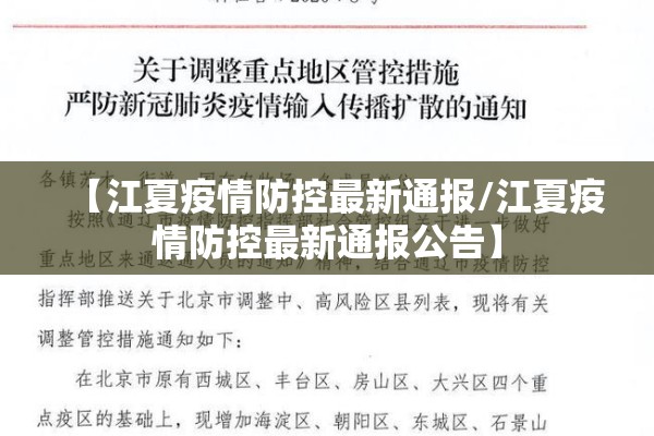 【江夏疫情防控最新通报/江夏疫情防控最新通报公告】