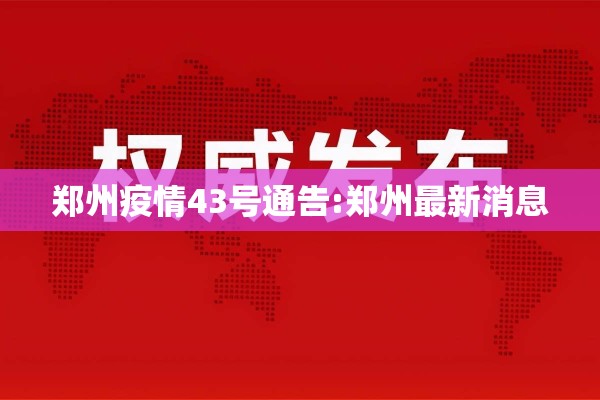 郑州疫情43号通告:郑州最新消息 郑州疫情43号通告:郑州最新消息
