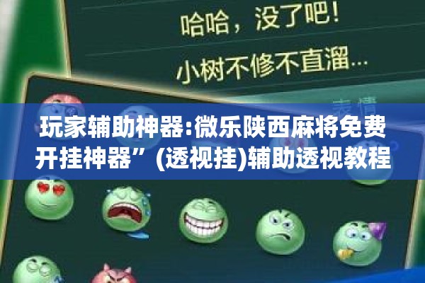 玩家辅助神器:微乐陕西麻将免费开挂神器	”(透视挂)辅助透视教程