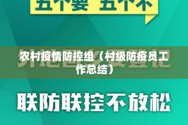 农村疫情防控组(村级防疫员工作总结) 农村疫情防控组(村级防疫员工作总结)