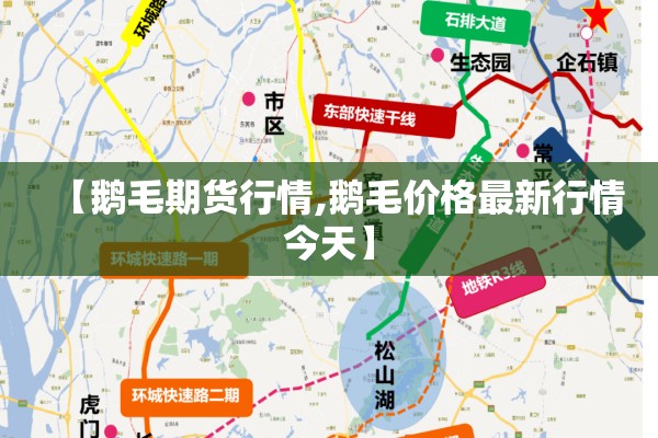 【鹅毛期货行情,鹅毛价格最新行情今天】 【鹅毛期货行情,鹅毛价格最新行情今天】