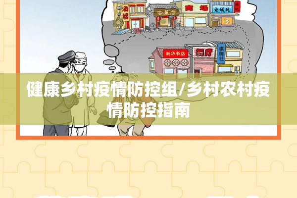 健康乡村疫情防控组/乡村农村疫情防控指南