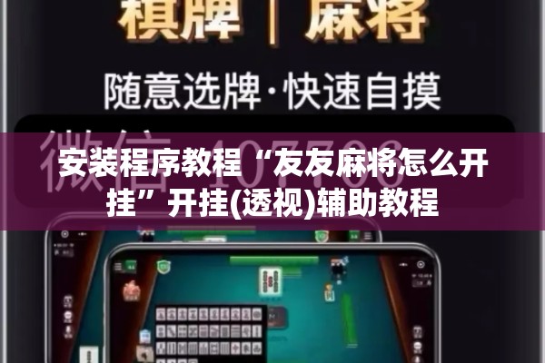 安装程序教程“友友麻将怎么开挂”开挂(透视)辅助教程