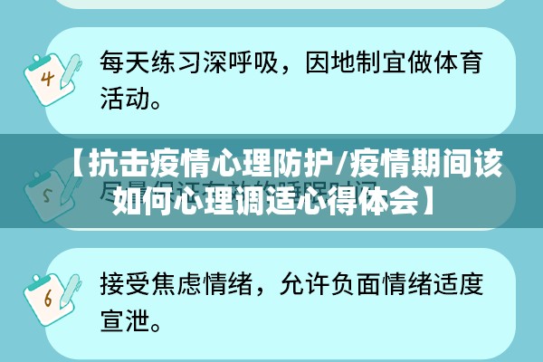 【抗击疫情心理防护/疫情期间该如何心理调适心得体会】