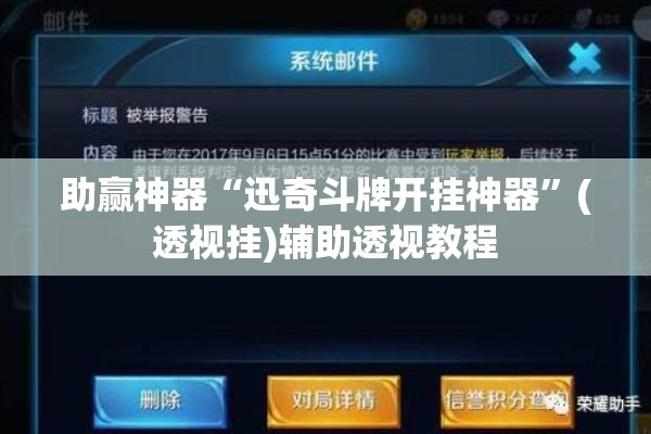 助赢神器“迅奇斗牌开挂神器”(透视挂)辅助透视教程