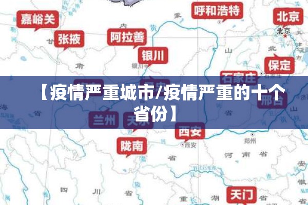 【疫情严重城市/疫情严重的十个省份】