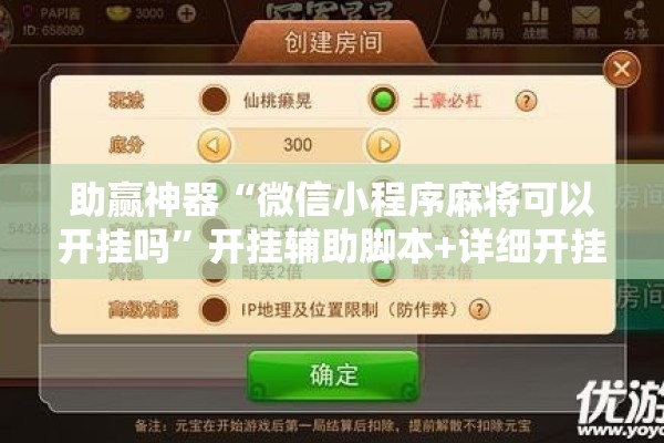 助赢神器“微信小程序麻将可以开挂吗”开挂辅助脚本+详细开挂安装教程