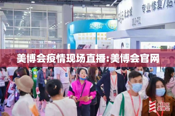 美博会疫情现场直播:美博会官网