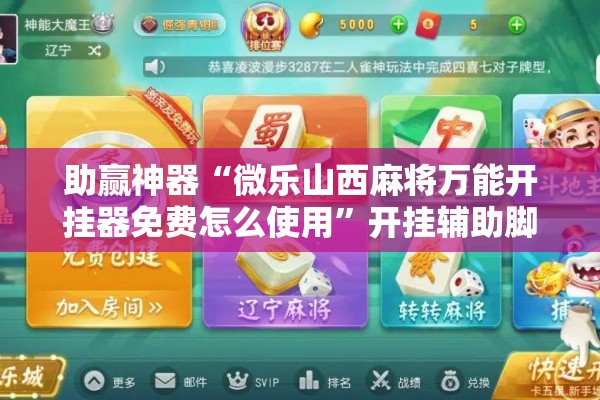 助赢神器“微乐山西麻将万能开挂器免费怎么使用”开挂辅助脚本+详细开挂安装教程