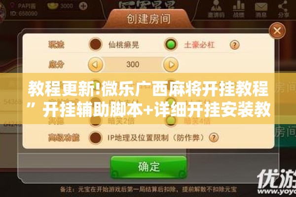 教程更新!微乐广西麻将开挂教程”开挂辅助脚本+详细开挂安装教程