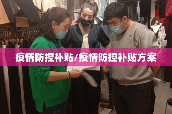 疫情防控补贴/疫情防控补贴方案 疫情防控补贴/疫情防控补贴方案