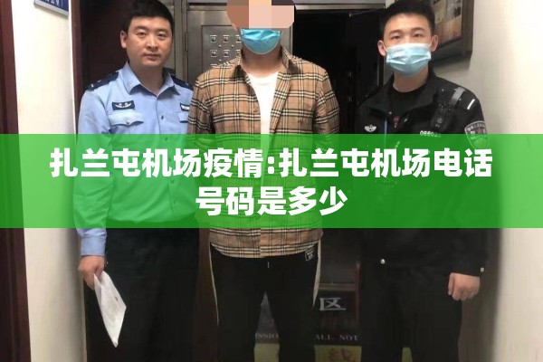 扎兰屯机场疫情:扎兰屯机场电话号码是多少 扎兰屯机场疫情:扎兰屯机场电话号码是多少