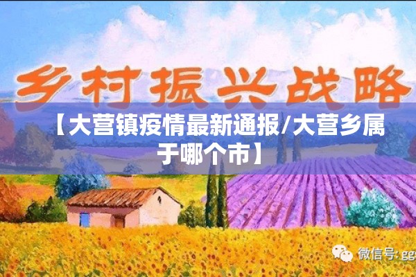 【大营镇疫情最新通报/大营乡属于哪个市】