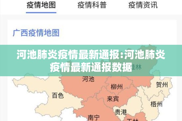 河池肺炎疫情最新通报:河池肺炎疫情最新通报数据