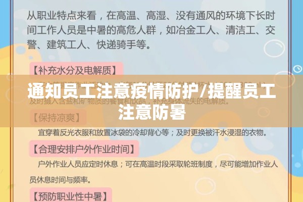 通知员工注意疫情防护/提醒员工注意防暑