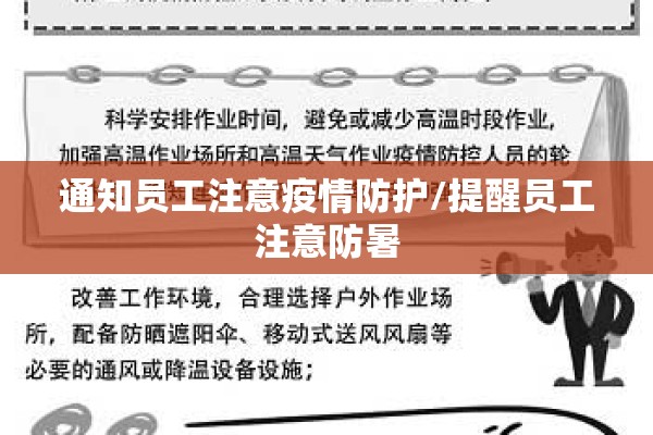 通知员工注意疫情防护/提醒员工注意防暑