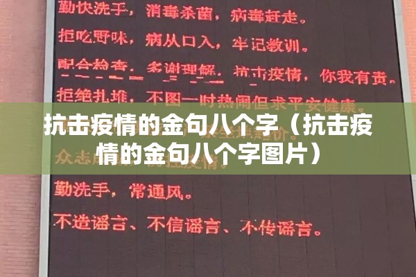 抗击疫情的金句八个字（抗击疫情的金句八个字图片）