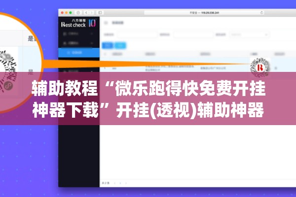 辅助教程“微乐跑得快免费开挂神器下载”开挂(透视)辅助神器