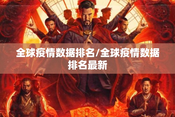 全球疫情数据排名/全球疫情数据排名最新