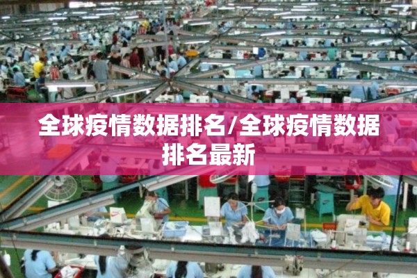 全球疫情数据排名/全球疫情数据排名最新