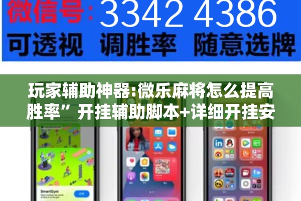 玩家辅助神器:微乐麻将怎么提高胜率	”开挂辅助脚本+详细开挂安装教程