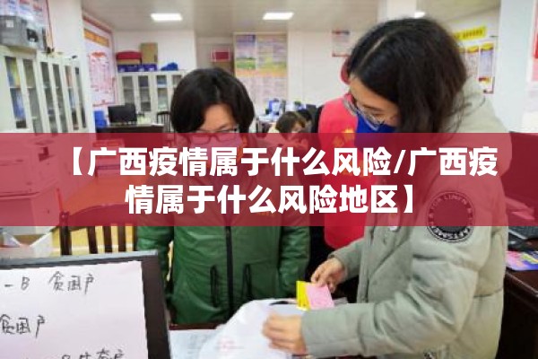 【广西疫情属于什么风险/广西疫情属于什么风险地区】
