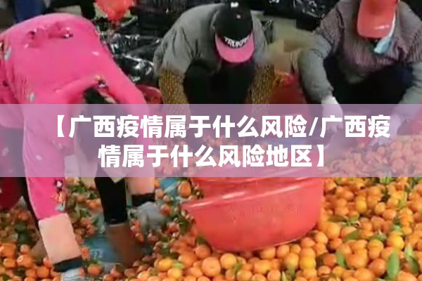 【广西疫情属于什么风险/广西疫情属于什么风险地区】