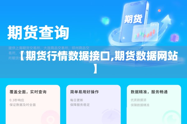 【期货行情数据接口,期货数据网站】