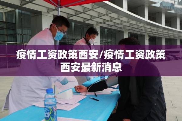 疫情工资政策西安/疫情工资政策西安最新消息
