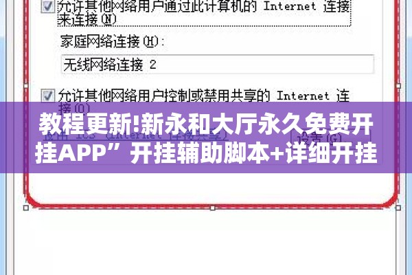 教程更新!新永和大厅永久免费开挂APP”开挂辅助脚本+详细开挂安装教程