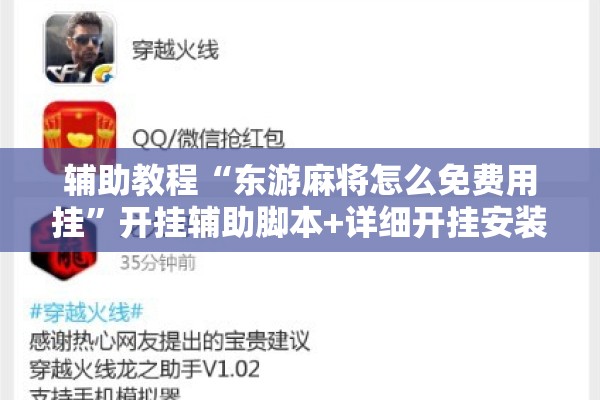 辅助教程“东游麻将怎么免费用挂	”开挂辅助脚本+详细开挂安装教程