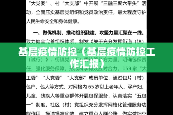 基层疫情防控(基层疫情防控工作汇报) 基层疫情防控(基层疫情防控工作汇报)