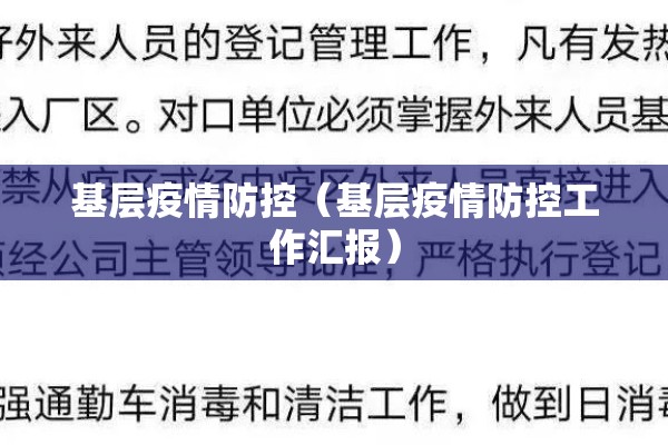 基层疫情防控(基层疫情防控工作汇报) 基层疫情防控(基层疫情防控工作汇报)