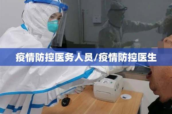 疫情防控医务人员/疫情防控医生
