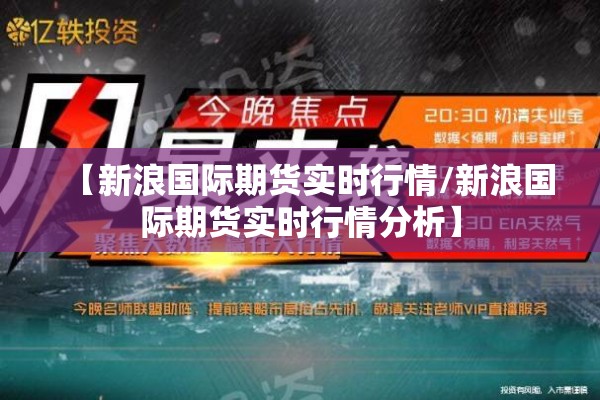 【新浪国际期货实时行情/新浪国际期货实时行情分析】
