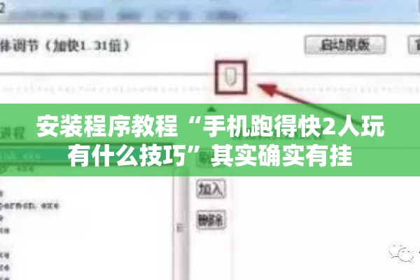 安装程序教程“手机跑得快2人玩有什么技巧”其实确实有挂