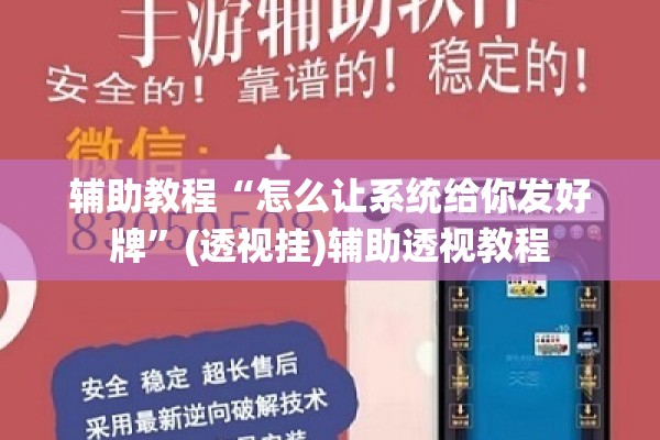 辅助教程“怎么让系统给你发好牌	”(透视挂)辅助透视教程