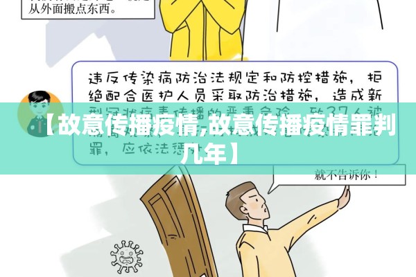 【故意传播疫情,故意传播疫情罪判几年】 【故意传播疫情,故意传播疫情罪判几年】