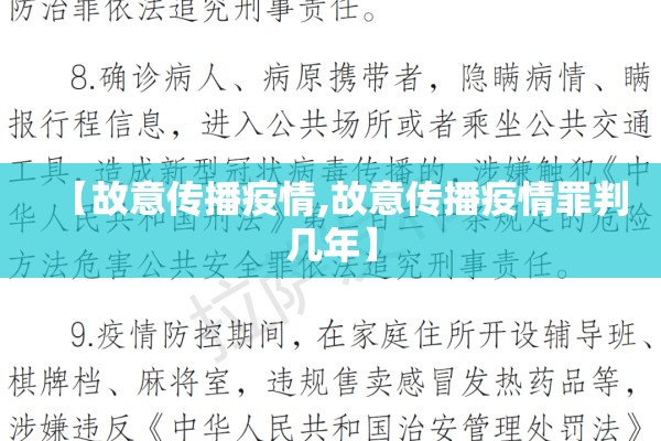 【故意传播疫情,故意传播疫情罪判几年】 【故意传播疫情,故意传播疫情罪判几年】