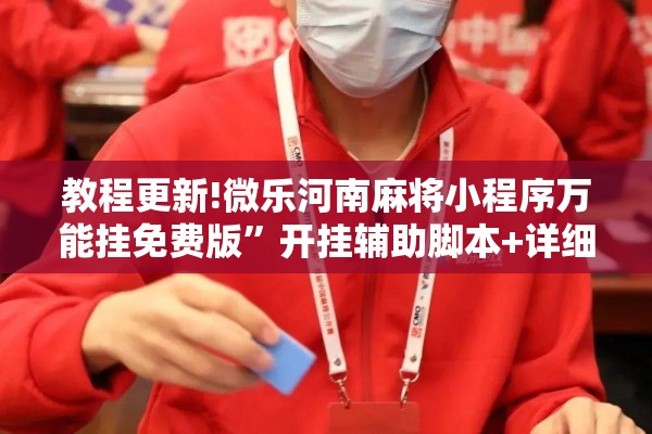 教程更新!微乐河南麻将小程序万能挂免费版”开挂辅助脚本+详细开挂安装教程
