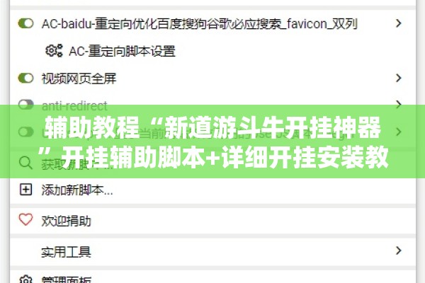 辅助教程“新道游斗牛开挂神器”开挂辅助脚本+详细开挂安装教程