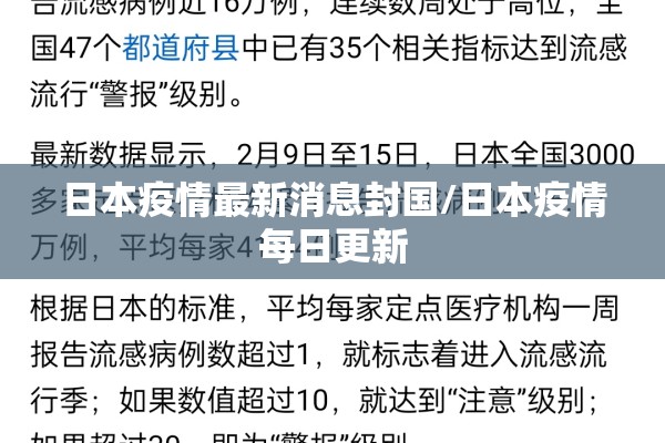 日本疫情最新消息封国/日本疫情每日更新