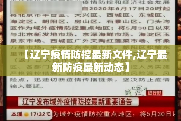 【辽宁疫情防控最新文件,辽宁最新防疫最新动态】