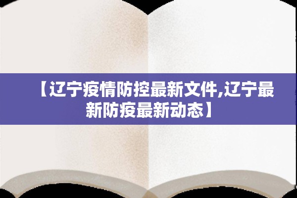 【辽宁疫情防控最新文件,辽宁最新防疫最新动态】