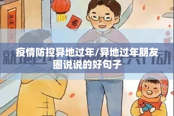 疫情防控异地过年/异地过年朋友圈说说的好句子