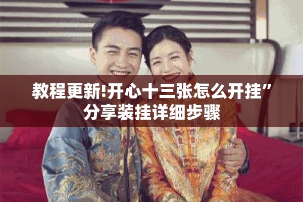 教程更新!开心十三张怎么开挂	”分享装挂详细步骤