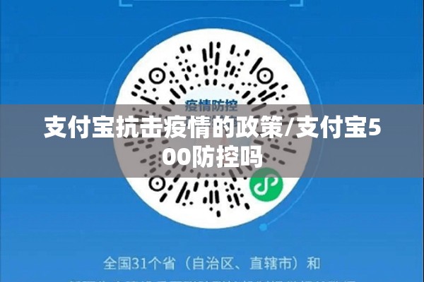 支付宝抗击疫情的政策/支付宝500防控吗